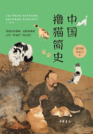 《中國擼貓簡史》封麵
