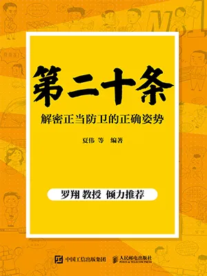 《第二十條：解密正當防衛的正確姿勢》封麵