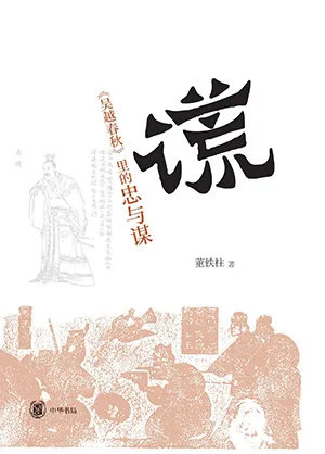 《謊:《吳越春秋》裏的忠與謀》封麵