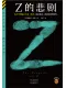 Z的悲劇