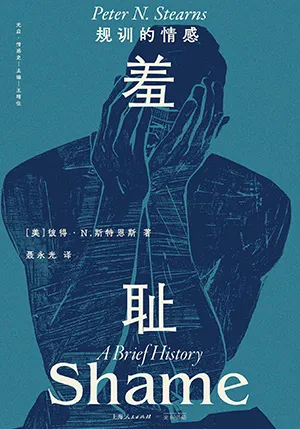 《羞恥：規訓的情感》封麵