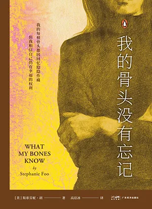 《我的骨頭沒有忘記》封麵