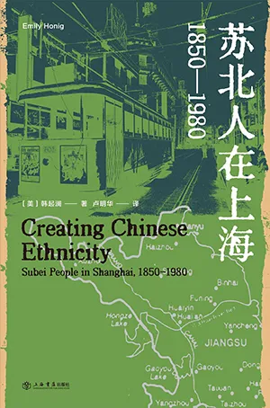 《蘇北人在上海：1850-1980》封麵