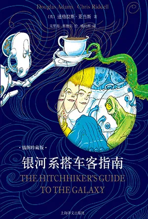 《銀河係搭車客指南：插圖珍藏版》封麵