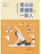 愛運動、愛健康的一家人