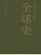 從中國出發的全球史