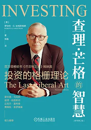 《查理·芒格的智慧:投資的格柵理論(原書第2版)》封麵