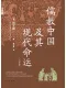 儒教中國及其現代命運
