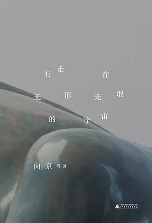 《行走在無形無垠的宇宙》封麵