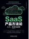 SaaS產品方法論