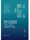 維度·尺度·法度：網絡文學評價體係及引導機製研究
