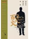 百年文人：清晰或模糊的背影.卷一