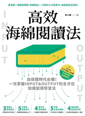 《高效海綿閱讀法:自媒體時代必備!一次掌握INPUT&OUTPUT的全方位知識變現學習法》封麵