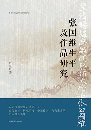 《張國維生平及作品研究》封麵