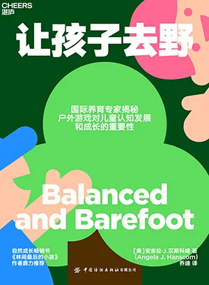 《讓孩子去野》封麵