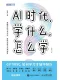 AI時代，學什麼，怎麼學