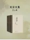 吳宓文集（全三冊）