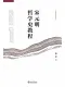 宋元明哲學史教程