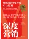 深度營銷