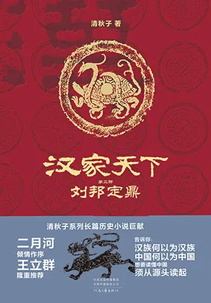 《漢家天下 2：劉邦定鼎》封麵