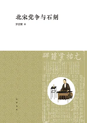 《北宋黨爭與石刻》封麵
