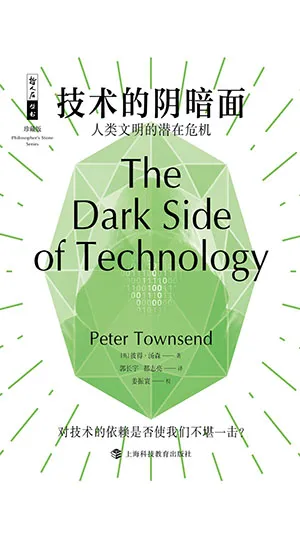 《技術的陰暗麵：人類文明的潛在危機》封麵