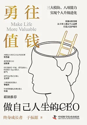 《勇往值錢:做自己人生的CEO》封麵