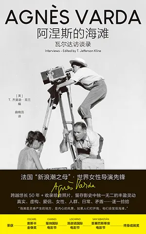 《阿涅斯的海灘：瓦爾達訪談錄》封麵