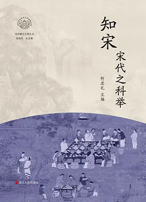 《知宋·宋代之科舉》封麵