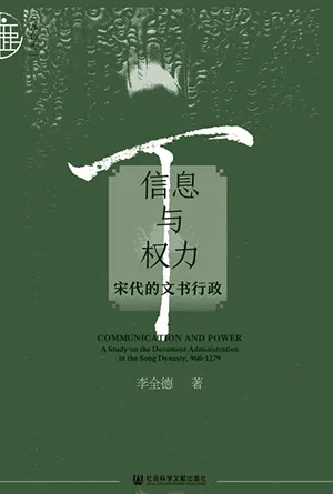 《信息與權力:宋代的文書行政》封麵