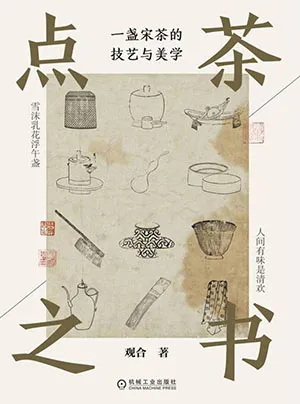 《點茶之書:一盞宋茶的技藝與美學》封麵