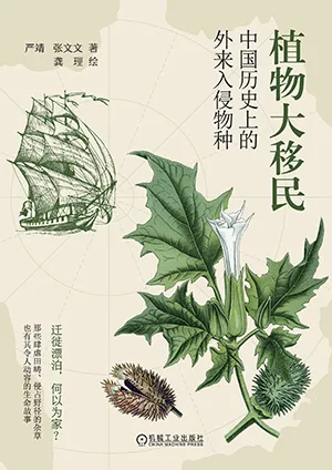 《植物大移民：中國歷史上的外來入侵物種》封麵