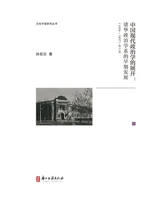 《中國現代政治學的展開：清華政治學係的早期發展》封麵
