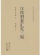 沈輯刑案匯覽三編（全10冊）