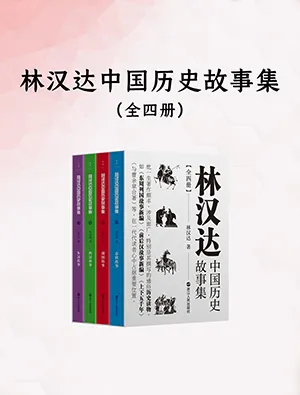 《林漢達中國歷史故事集:全四冊》封麵