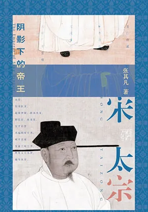 《宋太宗:陰影下的帝王》封麵