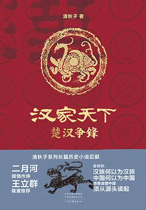 《漢家天下 1：楚漢爭鋒》封麵