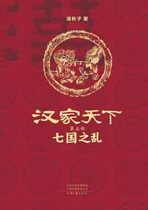 《漢家天下 5：七國之亂》封麵