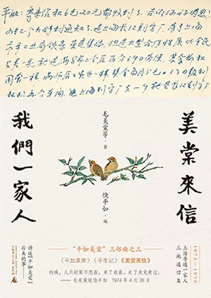 《美棠來信：我們一家人》封麵