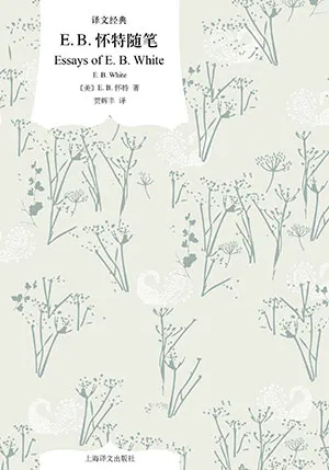 《E.B.懷特隨筆》封麵