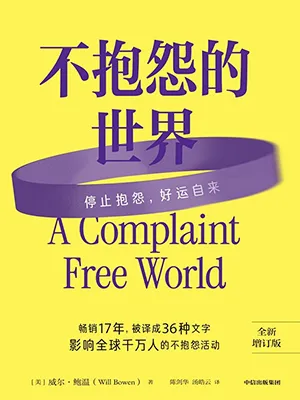 《不抱怨的世界》封麵