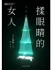 揉眼睛的女人