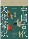 中國古代文化常識
