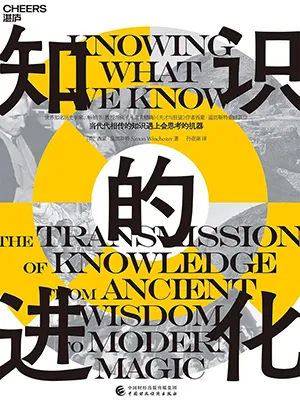 《知識的進化》封麵