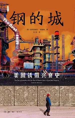 《鋼的城：美國鏽帶興衰史》封麵
