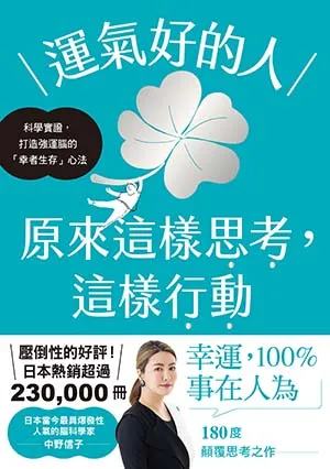 《運氣好的人,原來這樣思考,這樣行動:科學實證,打造強運大腦的「幸者生存」心法》封麵