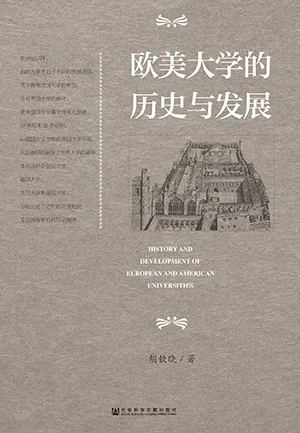 《歐美大學的歷史與發展》封麵