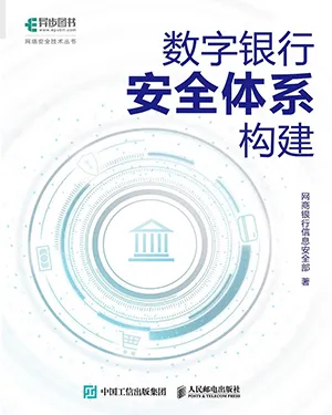 《數字銀行安全體係構建》封麵