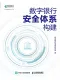 數字銀行安全體係構建