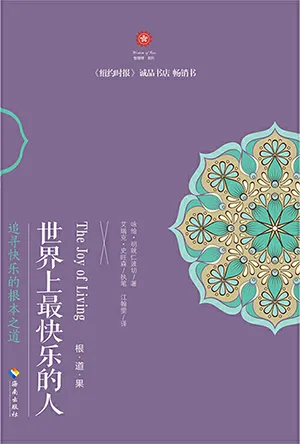 《世界上最快樂的人：根·道·果》封麵